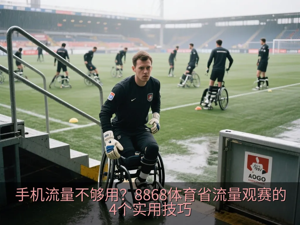 在现代地铁车厢内,一名年轻球迷戴着无线耳机,手持显示音频波形界面的智能手机,正在专注地听球